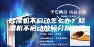 除湿机不启动怎么办？除湿机不启动故障分析处理