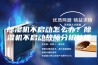 除湿机不启动怎么办？除湿机不启动故障分析处理
