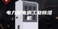 电力配电房工业除湿机