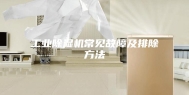 工业除湿机常见故障及排除方法