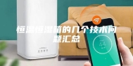 恒温恒湿箱的几个技术问题汇总