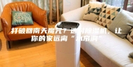 打破回南天魔咒？选对除湿机，让你的家远离“水帘洞”
