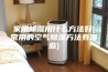 家用除湿用什么方法好(常用的空气除湿方法有哪些)