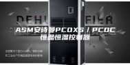 ASM安诗曼PCOXS／PCOC恒温恒湿控制器