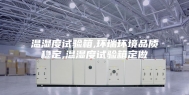 温湿度试验箱,环瑞环境品质稳定,温湿度试验箱定做