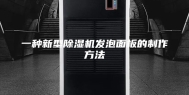 一种新型除湿机发泡面板的制作方法