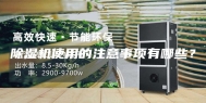 除湿机使用的注意事项有哪些？