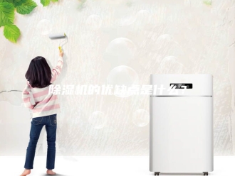 企业新闻除湿机的优缺点是什么？