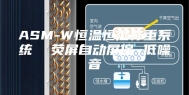 ASM-W恒温恒湿称重系统  荧屏自动屏保 低噪音
