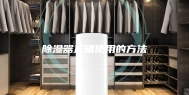 除湿器正确使用的方法