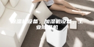 除湿机设备，加湿机设备，工业除湿机