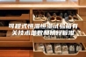 可程式恒温恒湿试验箱有关技术参数和执行标准