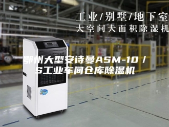 企业新闻鄂州大型安诗曼ASM-10／S工业车间仓库除湿机