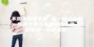 不用不知值不值 篇一百二十五：魔都冬雨天不想拼内衣裤了？你需要一台除湿机！