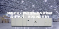 河南机电元件恒温恒湿存放柜多少钱(优秀，2023已更新)