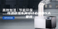 恒温恒湿车间设计必备的5大要领