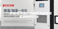 一种能够清洗过滤网的节能除湿器的制作方法