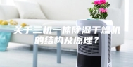 关于三机一体除湿干燥机的结构及原理？