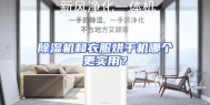 除湿机和衣服烘干机哪个更实用？