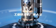 工业除湿机厂家大全