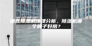通过除湿机原理分析，除湿机哪个牌子好用？