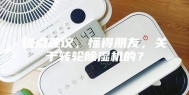 提点建议，懂得朋友，关于转轮除湿机的？