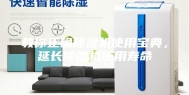 教你正确除湿机使用宝典，延长除湿机使用寿命