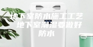 地下室防水施工工艺 地下室潮湿要做好防水