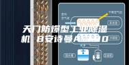天门防爆型工业除湿机 B安诗曼ASM10
