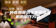 一种食用菌烘干机用除湿机的制作方法