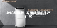 转轮除湿机 家用除湿机生产厂家