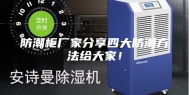 防潮柜厂家分享四大防潮方法给大家！