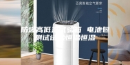 防爆高低温试验箱 电池包测试试验恒温恒湿
