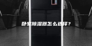 卧室除湿器怎么选择？