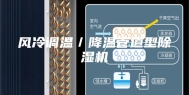 风冷调温／降温管道型除湿机