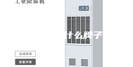 工业除湿机什么牌子好？