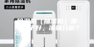 除湿机（抽湿机）哪个牌子好，准确分析？