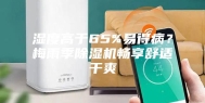 湿度高于65%易得病？梅雨季除湿机畅享舒适干爽