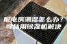 配电房潮湿怎么办？可以用除湿机解决