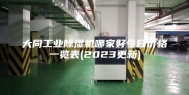 大同工业除湿机哪家好今日价格一览表(2023更新)