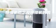 除湿机概念及除湿机的类型？