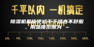 除湿机最佳使过于干燥亦不舒服，用温度范围为℃～℃