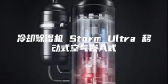 冷却除湿机 Storm Ultra 移动式空气嵌入式