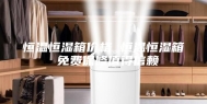 恒温恒湿箱价格 恒温恒湿箱 免费保修值得信赖