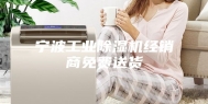 宁波工业除湿机经销商免费送货