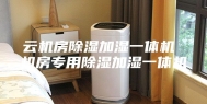 云机房除湿加湿一体机 机房专用除湿加湿一体机
