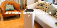 想买除湿机 请问大家这款怎么样？