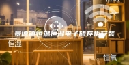 景德镇恒温恒湿电子储存柜安装