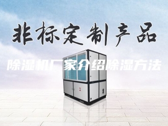 企业新闻除湿机厂家介绍除湿方法