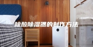 除酸除湿器的制作方法